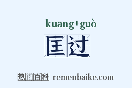 匡过是什么意思的图片